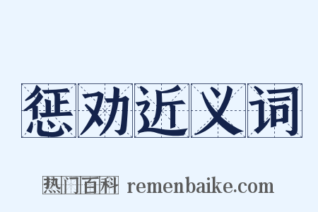 惩劝近义词是什么意思的图片